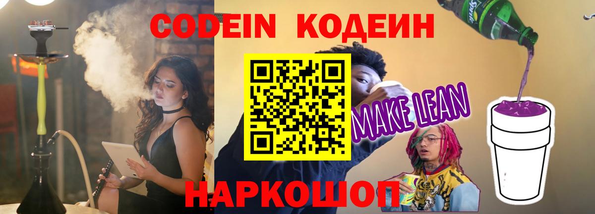 Кодеиновый сироп Lean напиток Lean (лин)  Вход с VPN  Медногорск  Кодеин Purple Drank 