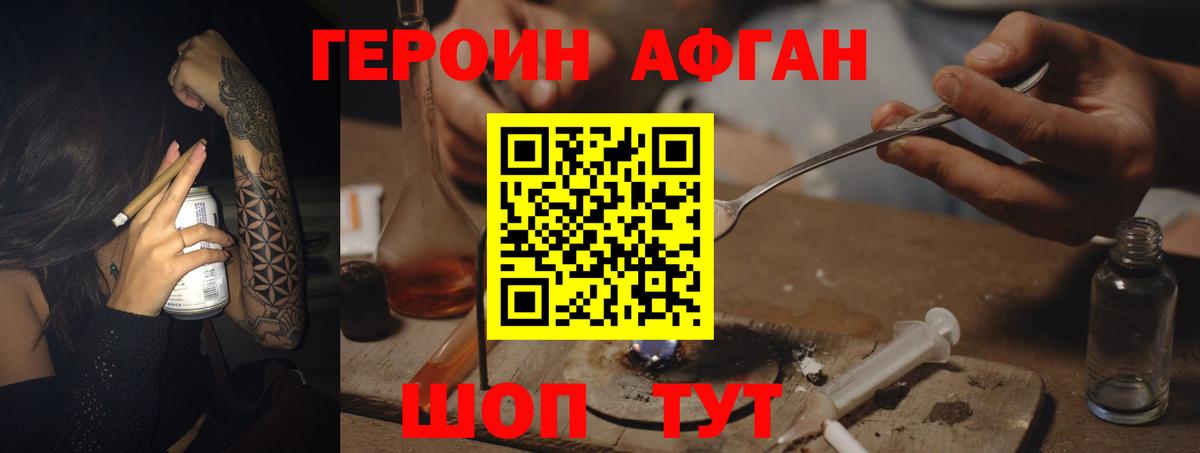 Героин Афган Медногорск